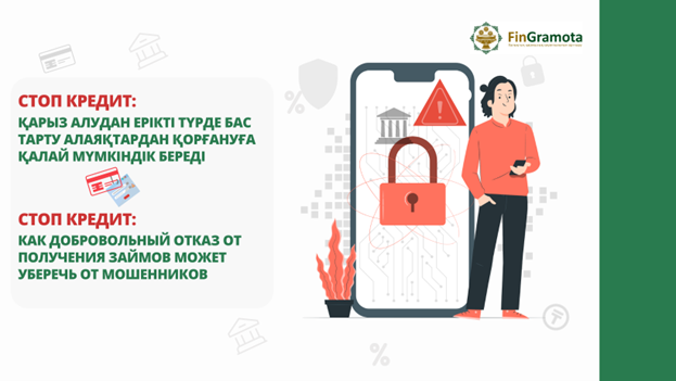 Ақмола облысы халқына арналған ақпараттық-түсіндіру хабары «Стоп Кредит» қызметі — сіздің атыңызға несие рәсімделуінен қорғаныс