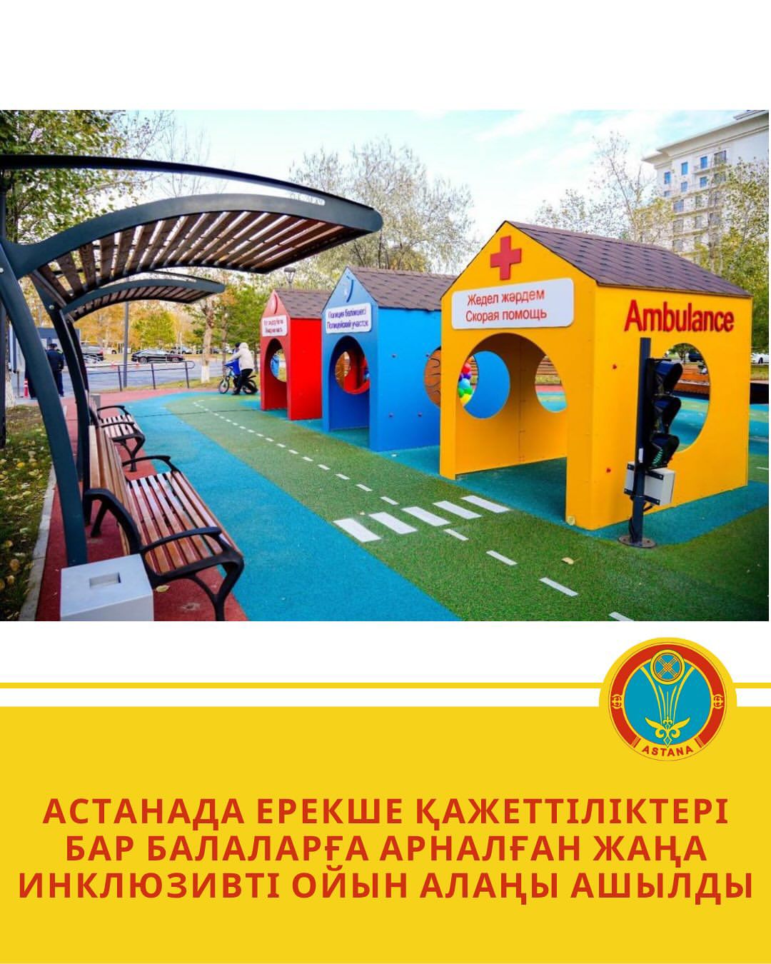 В Астане открылась новая инклюзивная игровая площадка