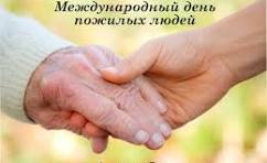 1 октября — Международный день пожилых людей