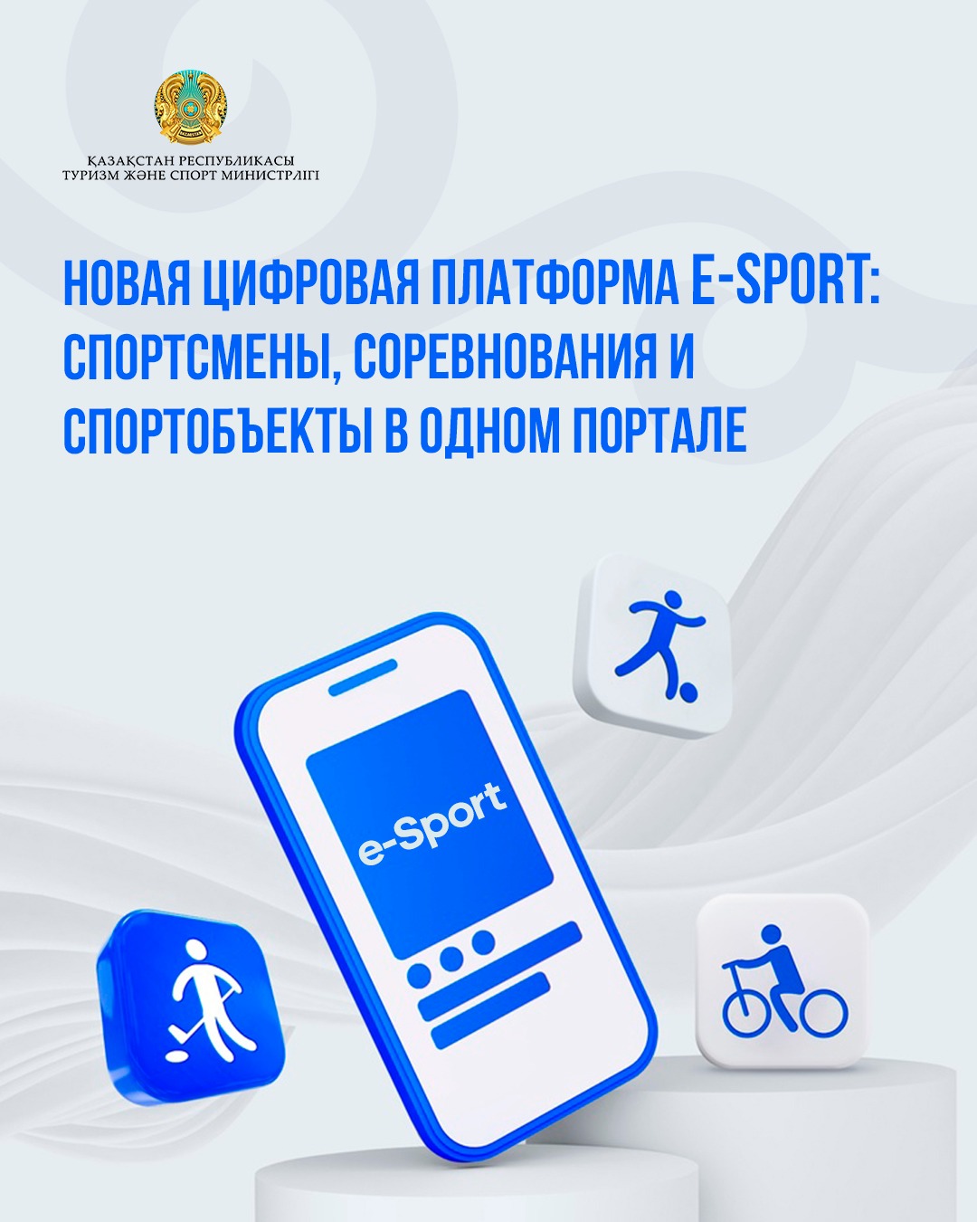 Новая цифровая платформа e-Sport: спортсмены, соревнования и спортобъекты в одном портале