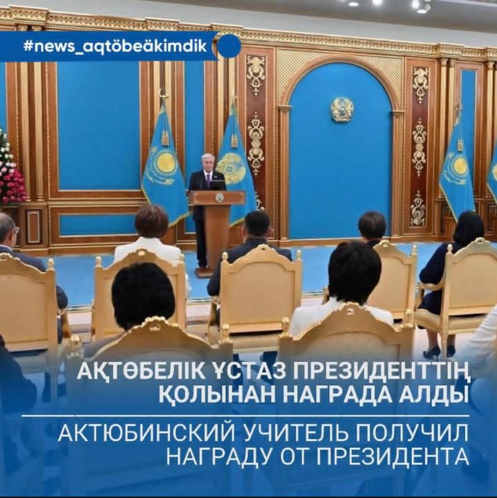 Ақтөбелік ұстаз Президенттің қолынан награда алды