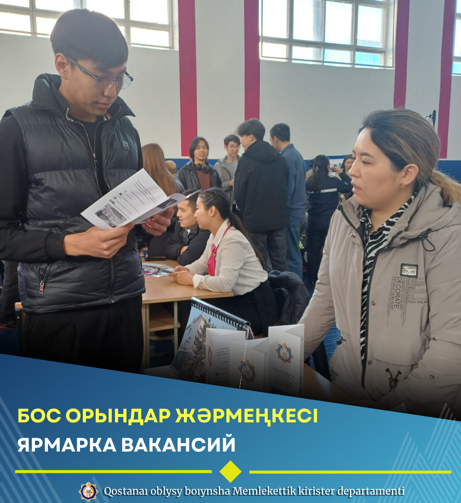 Бос орындар жәрмеңкесі