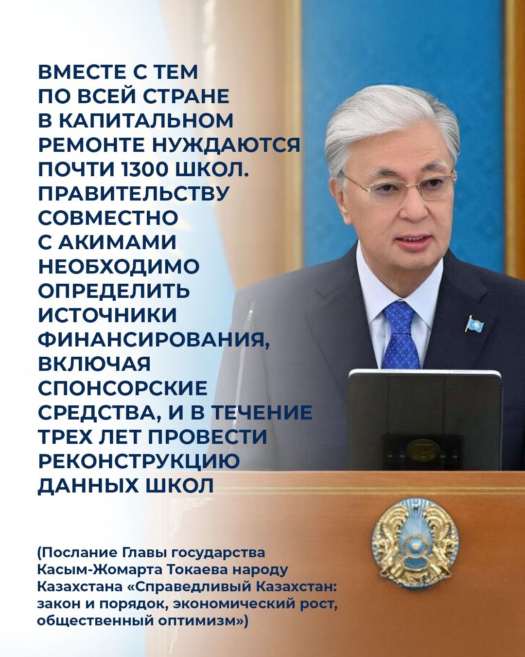 По поручению Главы государства для перехода к единому современному формату школьной инфраструктуры стартовала программа реновации около 1300 школ до 2029 года