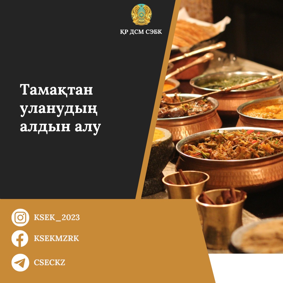 Тамақтан уланудың алдын алу