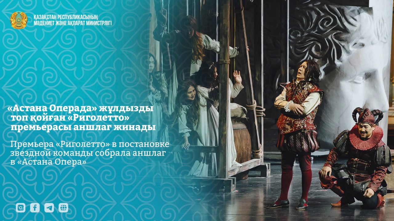 Премьера «Риголетто» в постановке звездной команды собрала аншлаг в «Астана Опера»