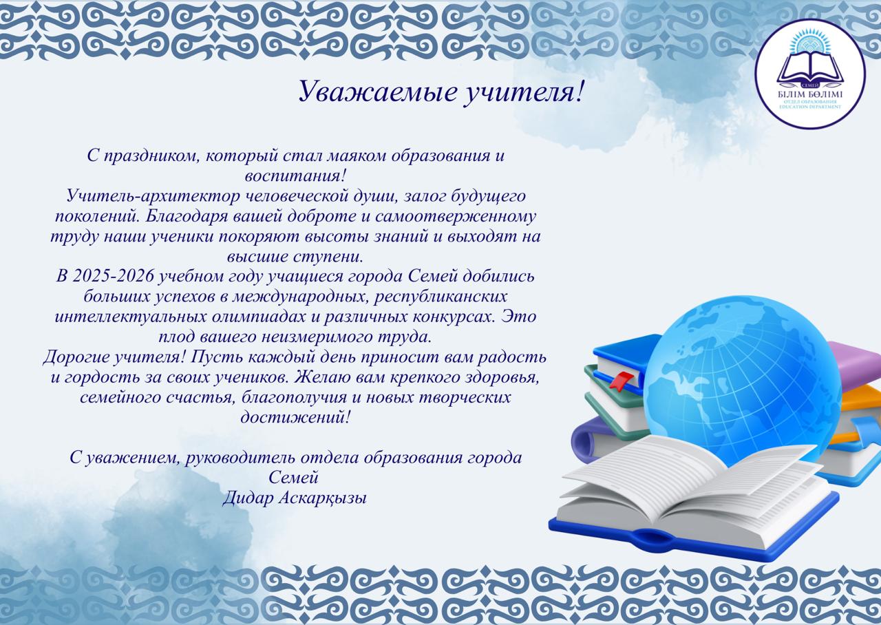 С праздником, дорогие учителя!