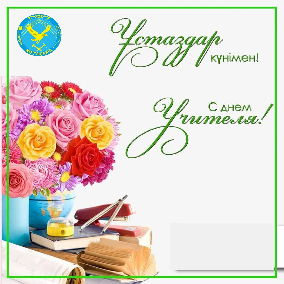 5 қазан-Мұғалімдер күні!