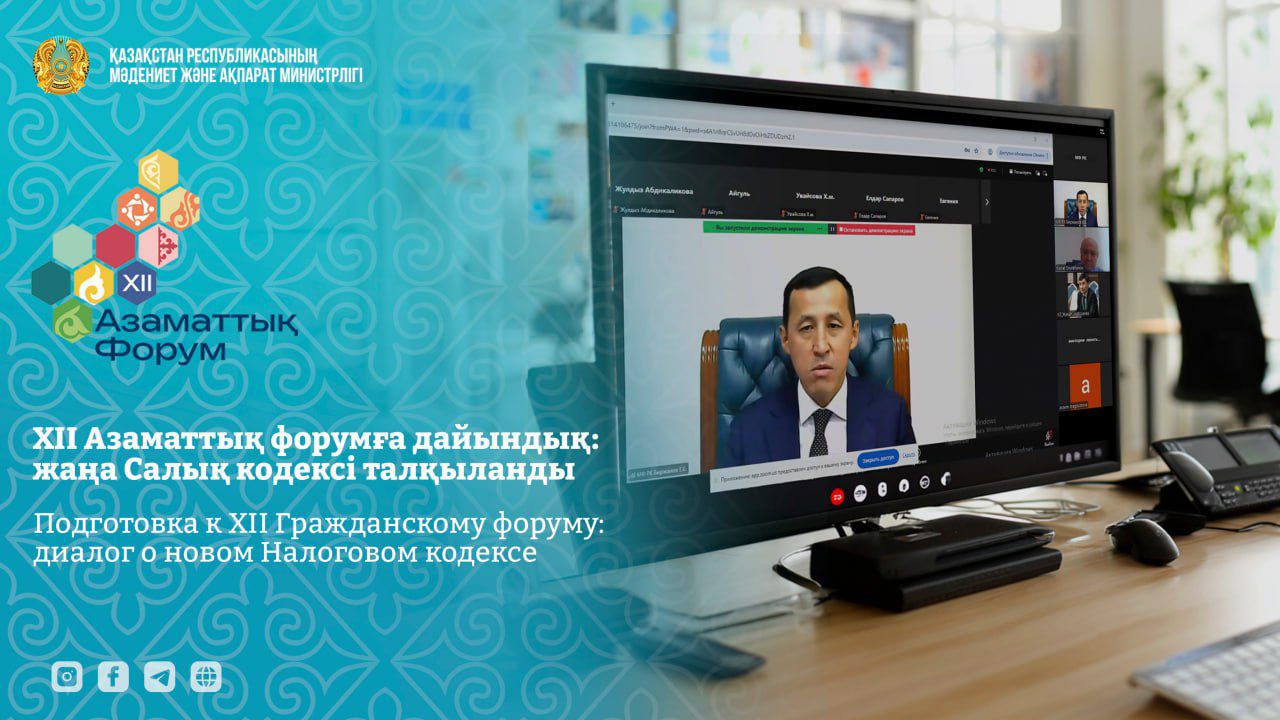 XII Азаматтық форумға дайындық: жаңа Салық кодексі талқыланды