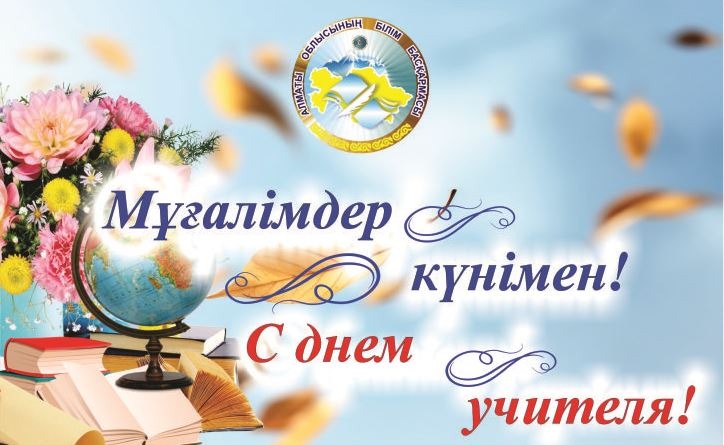 С Днем учителя!
