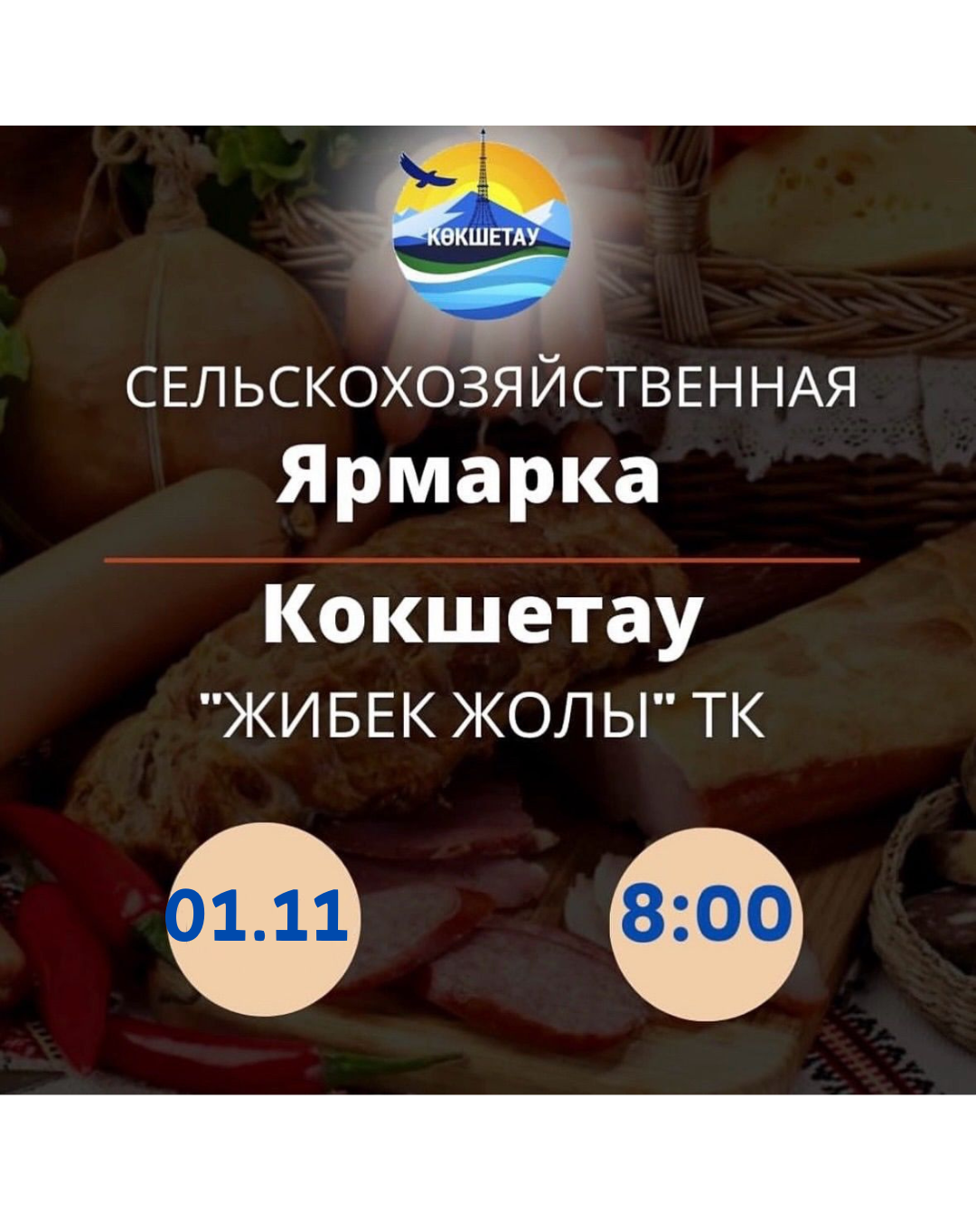 Уважаемые жители и гости города Кокшетау!