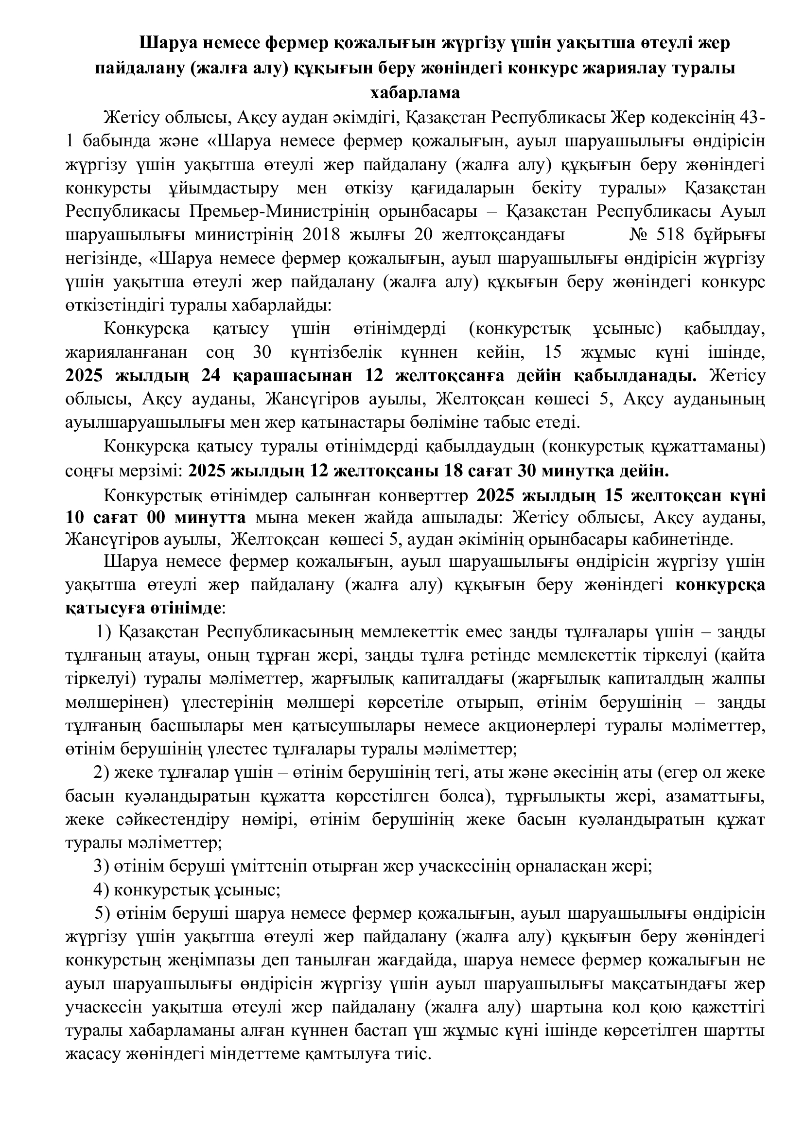 Шаруа немесе фермер қожалығын жүргізу үшін уақытша өтеулі жер пайдалану (жалға алу) құқығын беру жөніндегі конкурс жариялау туралы хабарлама