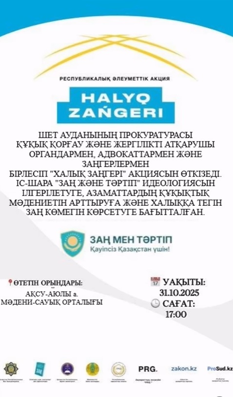 2025 жылы 31 қазан Қазақстан Республикасының барлық қалаларында «Халық заңгері» ауқымды жалпыреспубликалық акциясы бір мезгілде өтеді!