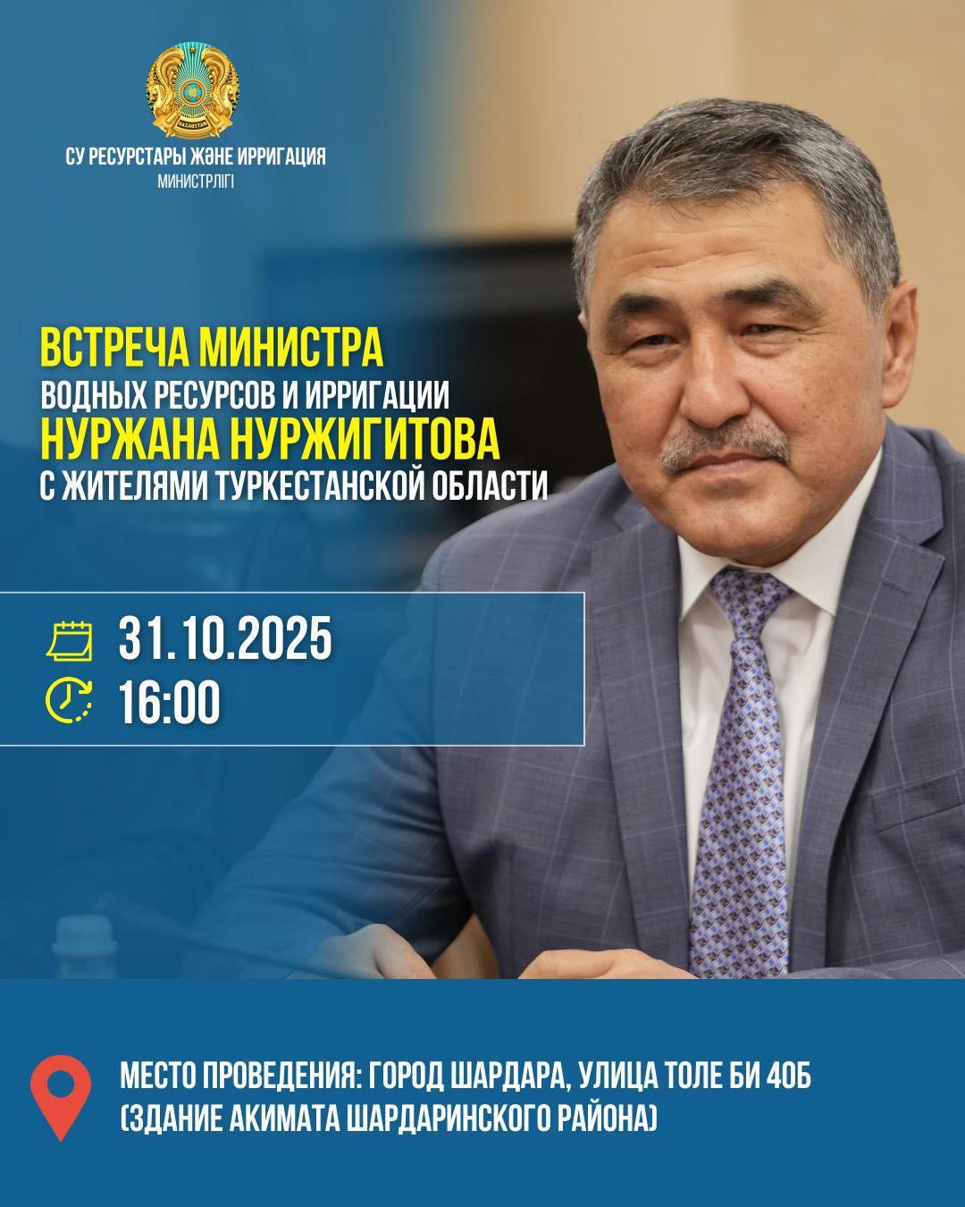 СУ РЕСУРСТАРЫ ЖӘНЕ ИРРИГАЦИЯ МИНИСТРІ НҰРЖАН НҰРЖІГІТОВТЫҢ ШАРДАРА АУДАНЫНЫҢ ТҰРҒЫНДАРЫМЕН КЕЗДЕСУІ