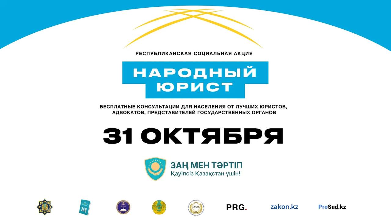 Акция «Народный юрист» в Казахстане