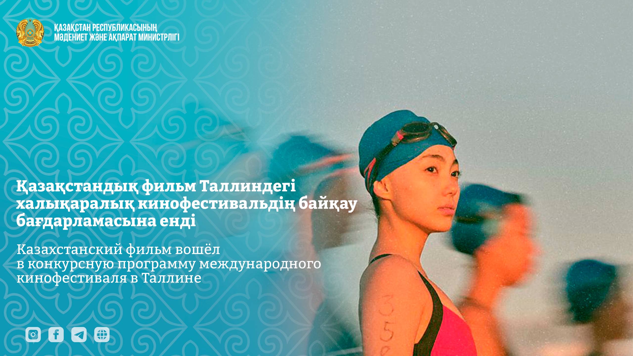 Казахстанский фильм вошёл в конкурсную программу международного кинофестиваля в Таллине