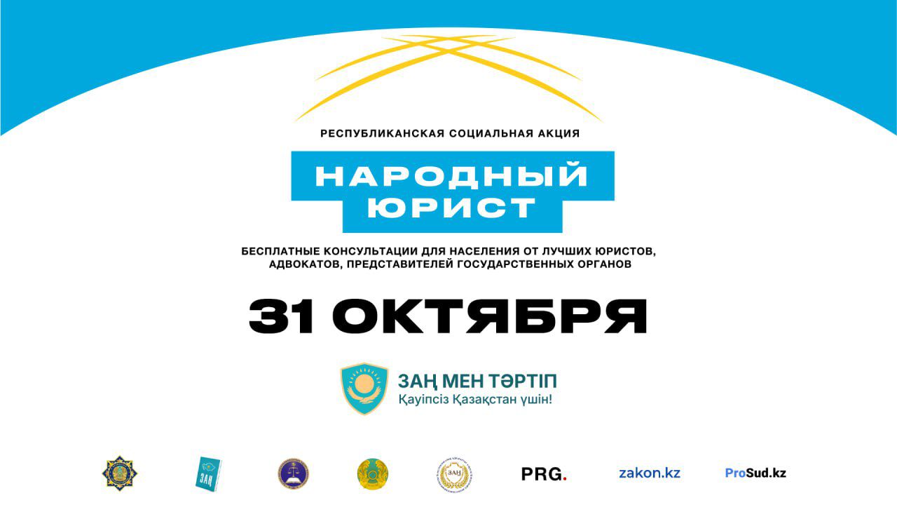 Республиканская социальная акция «Народный юрист»