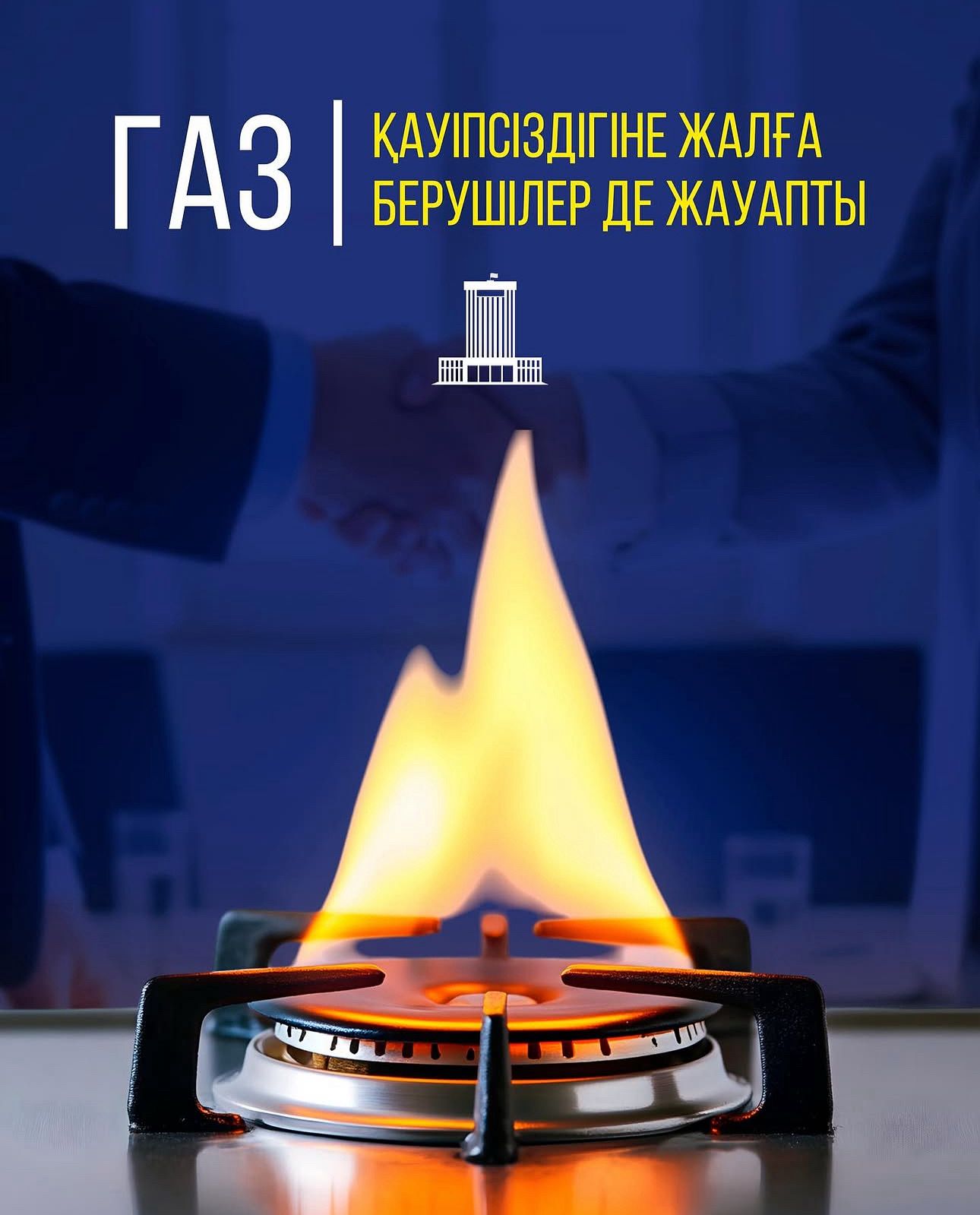 ГАЗ ҚАУІПСІЗДІГІНЕ ЖАЛҒА БЕРУШІЛЕР ДЕ ЖАУАПТЫ