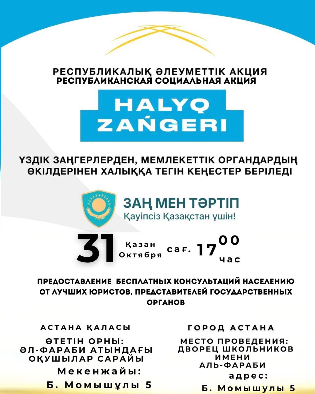 «Народный юрист»: астанчане смогут получить правовую помощь бесплатно