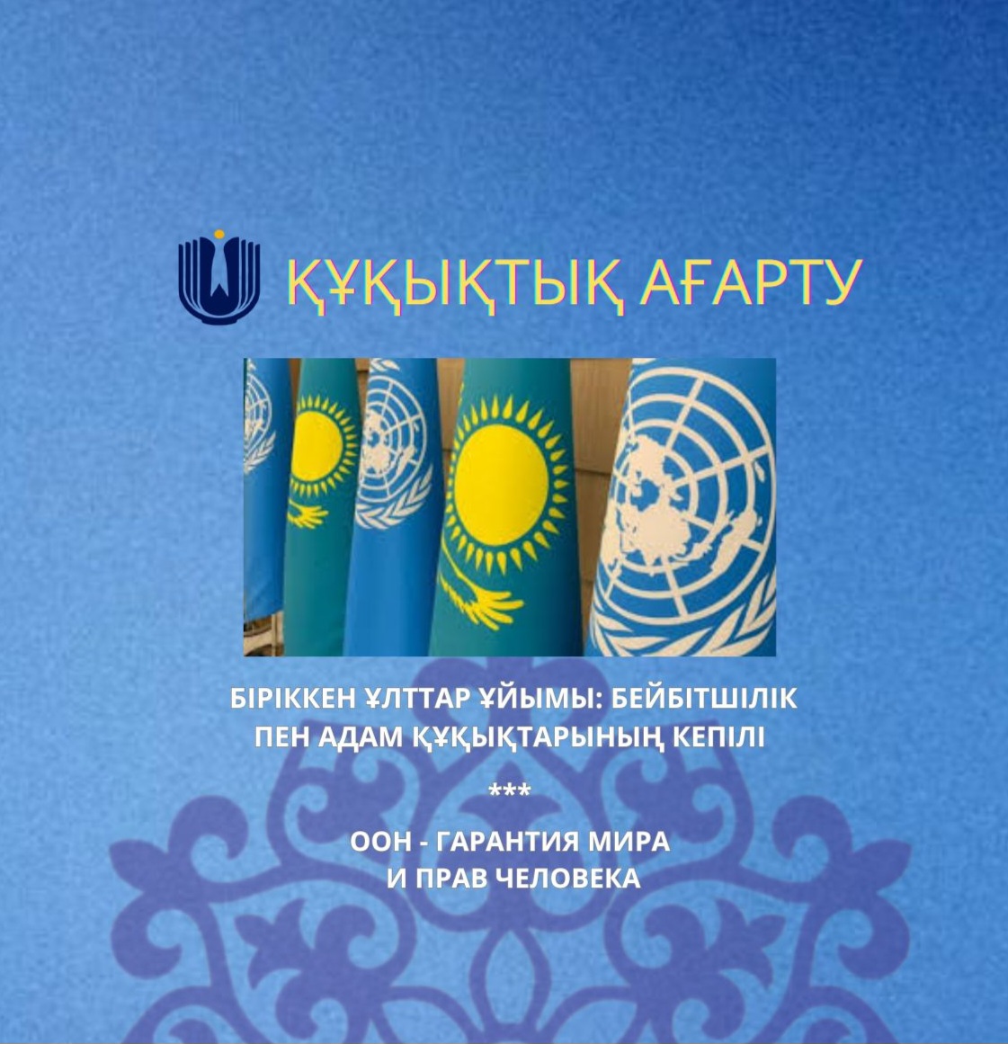 Біріккен ұлттар ұйымы дегеніміз не?