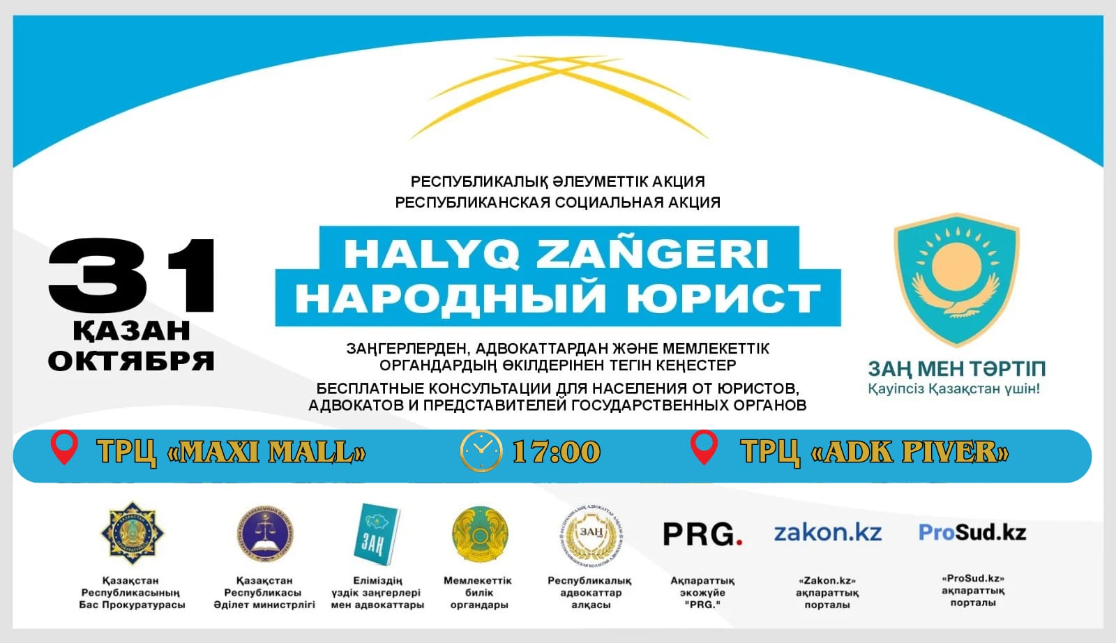 31 қазан күні Қазақстанның барлық ірі қалаларында бір мезгілде «ХАЛЫҚ ЗАҢГЕРІ» республикалық акциясы басталады!