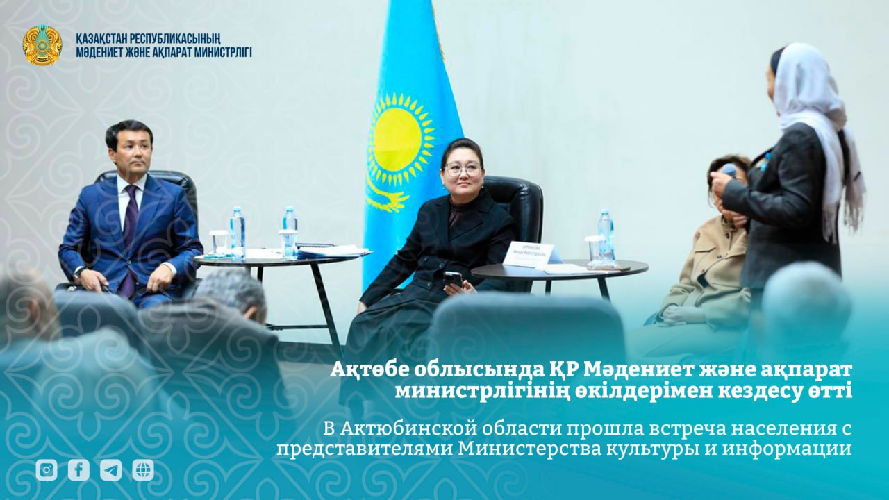 Ақтөбе облысында ҚР Мәдениет және ақпарат министрлігінің өкілдерімен кездесу өтті