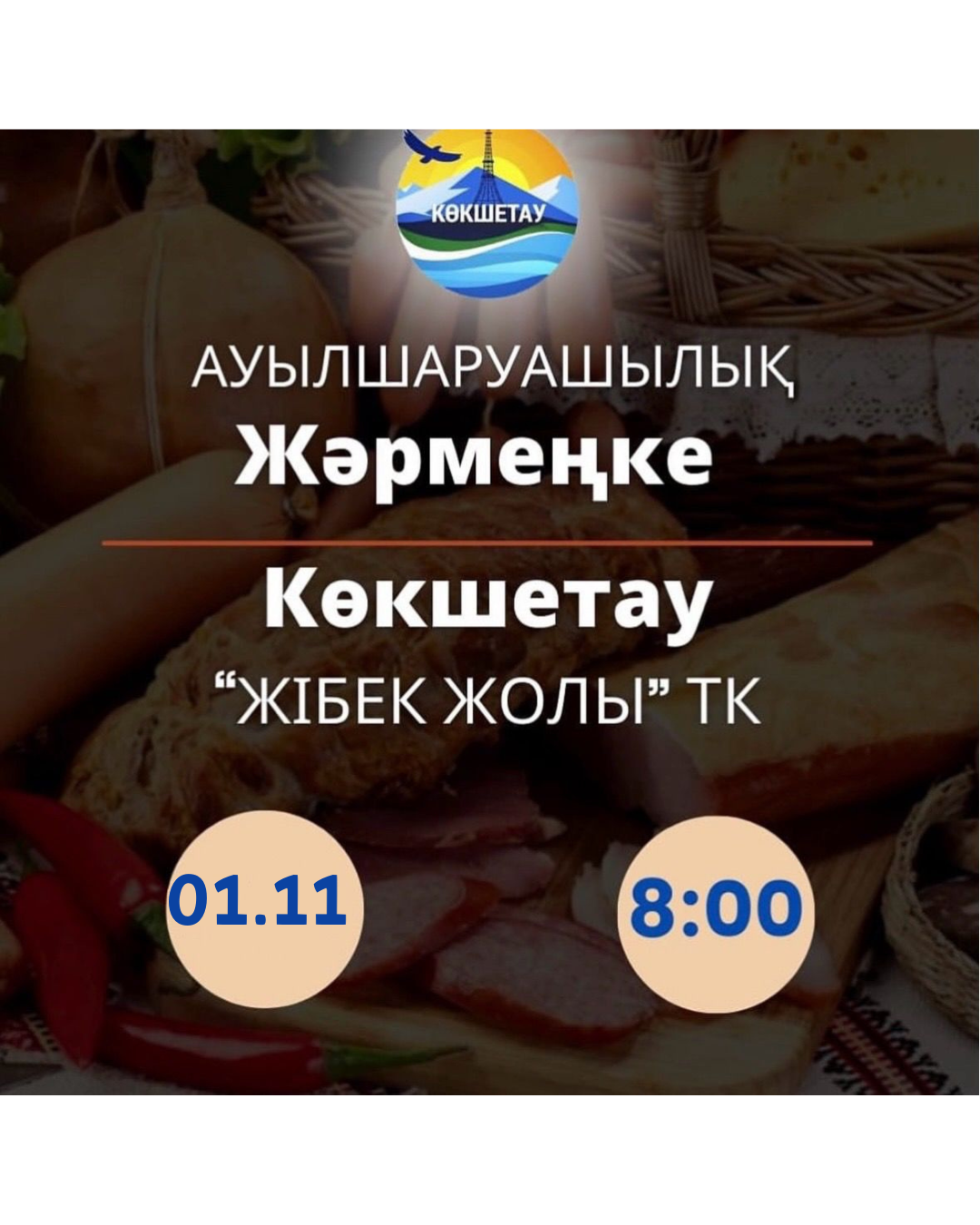 Құрметті Көкшетау қаласының тұрғындары мен қонақтары!