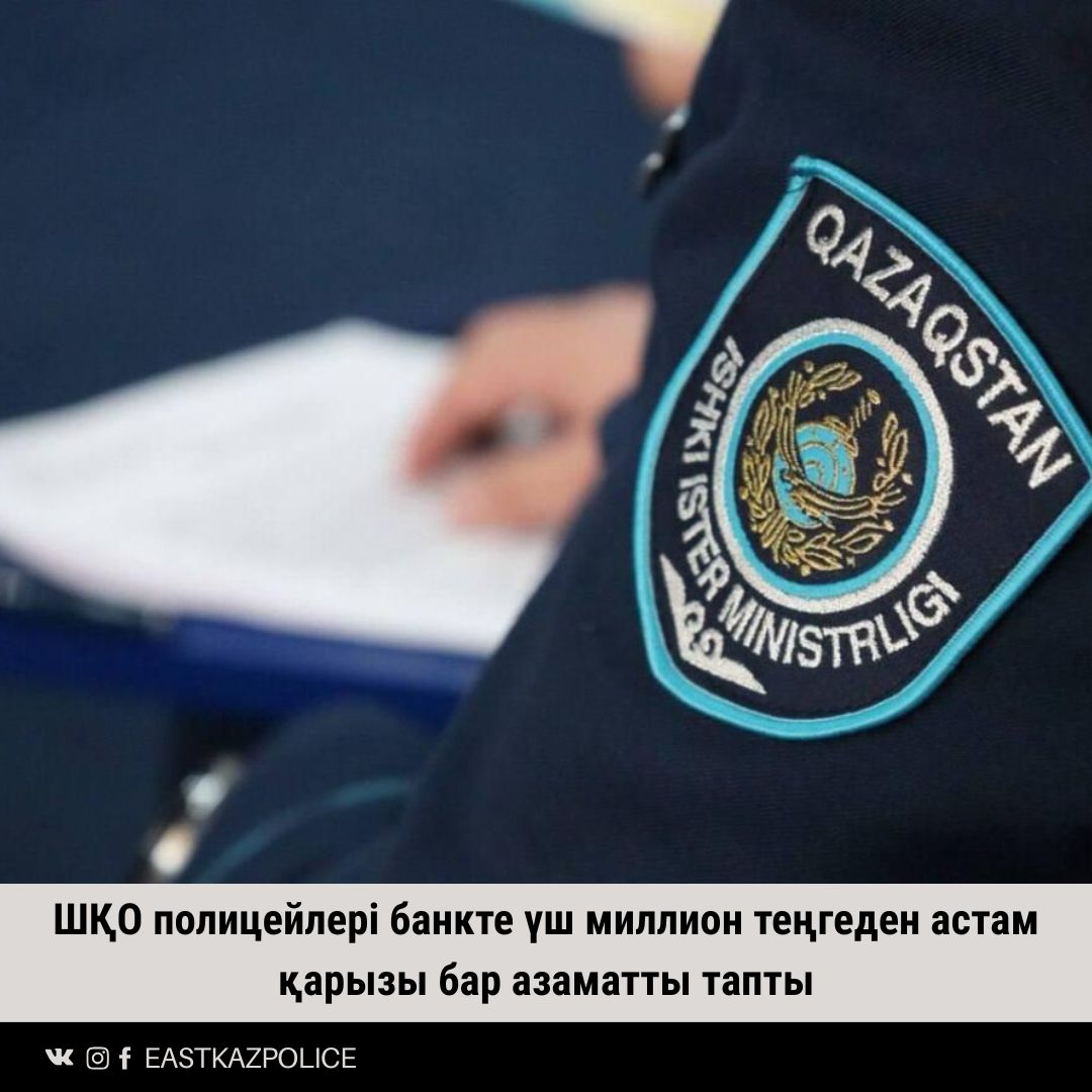 ШҚО полицейлері банкте үш миллион теңгеден астам қарызы бар азаматты тапты