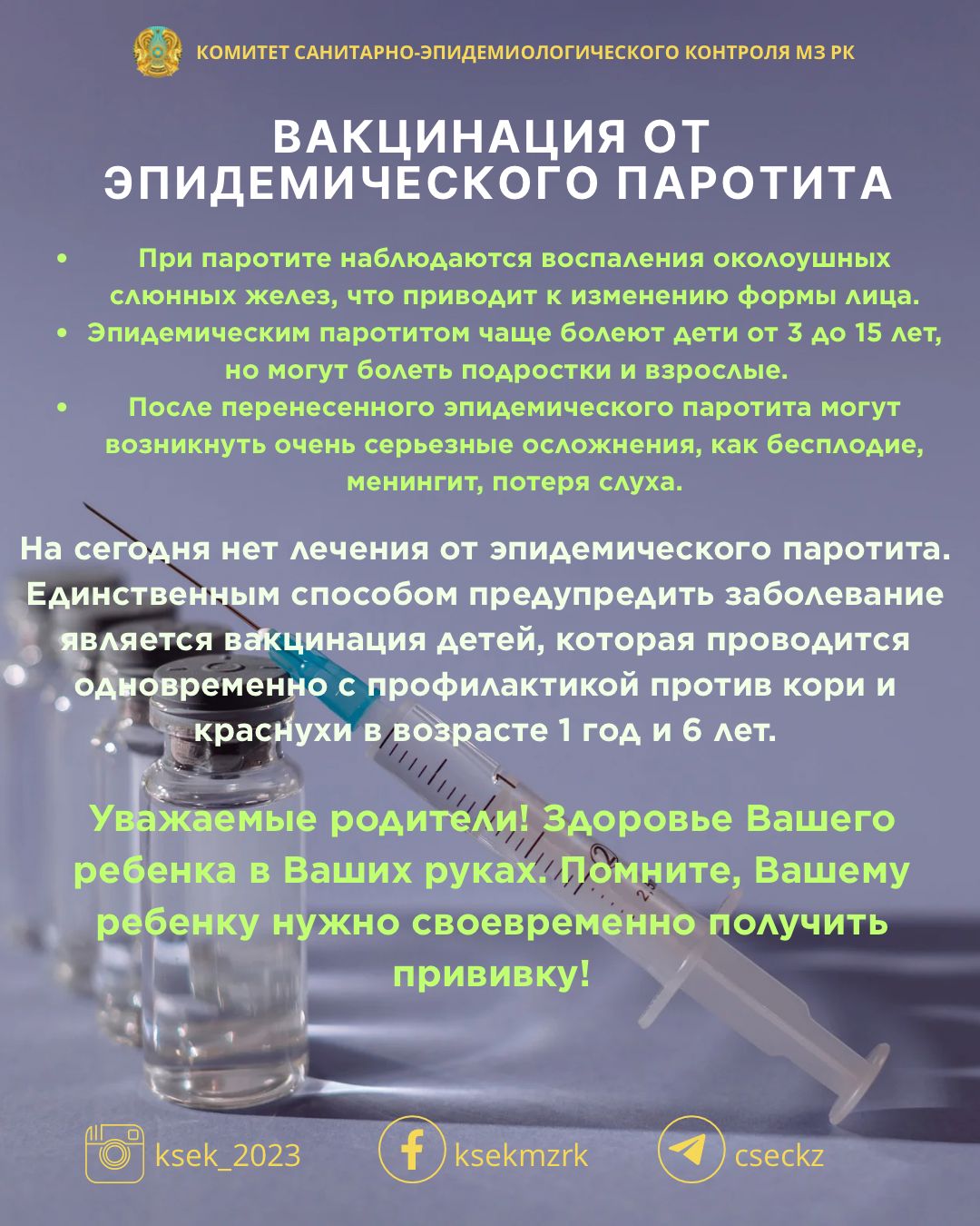 Вакцинация от эпидемического паротита