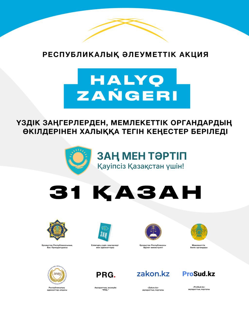 В Мангистауской области пройдет масштабная общереспубликанская акция «Народный юрист»!