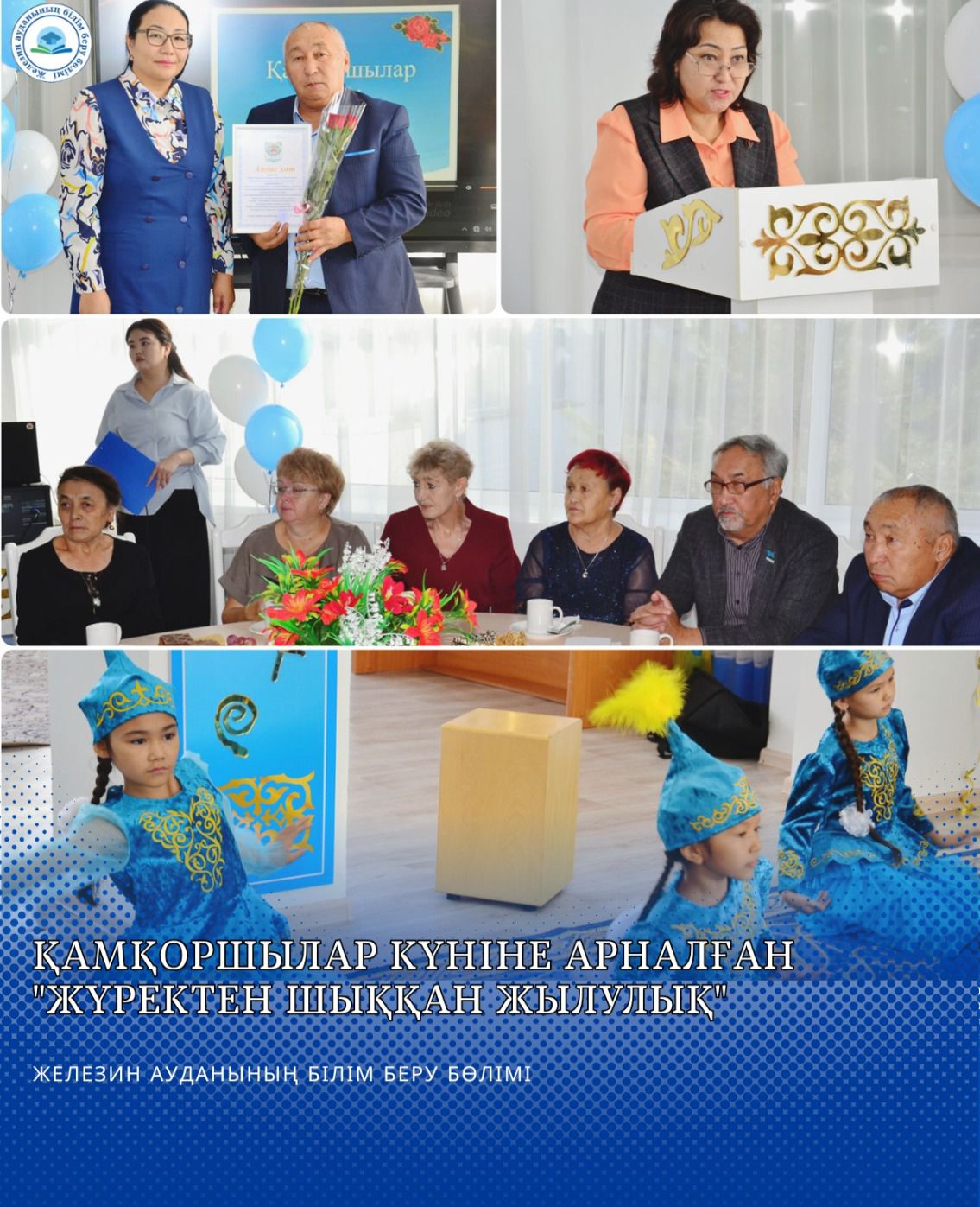 Қамқоршылар күніне арналған "Жүректен шыққан жылулық"