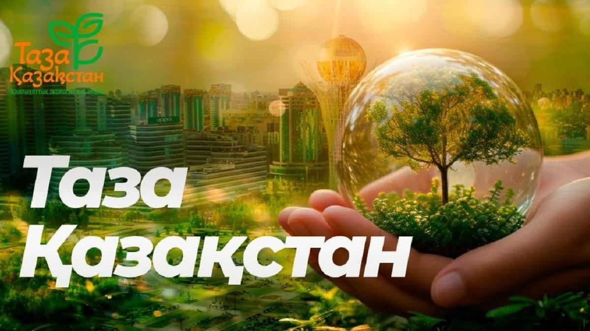 Таза Қазақстан