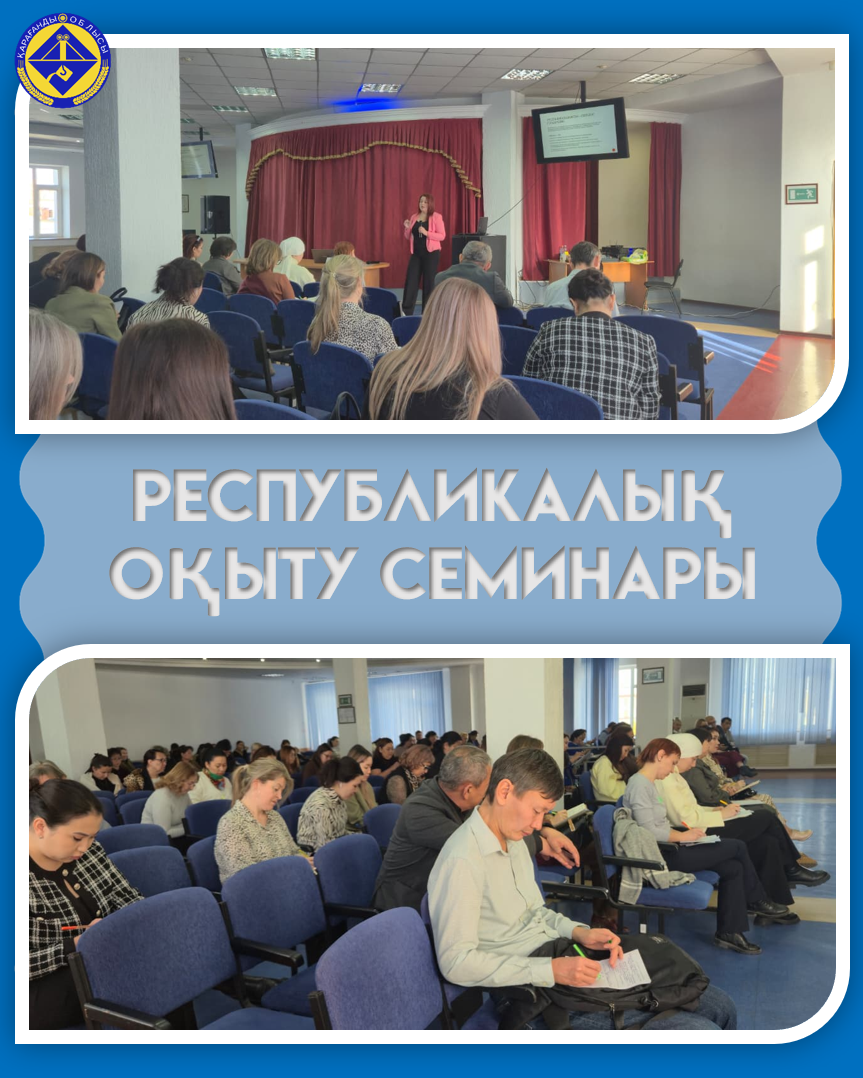 Республикалық оқу семинары өткізілді