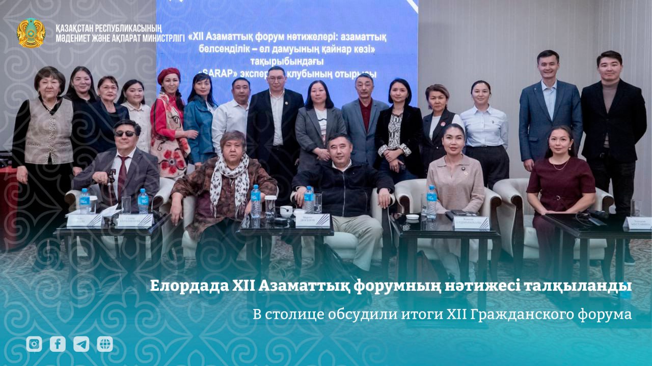 Елордада XII Азаматтық форумның нәтижесі талқыланды
