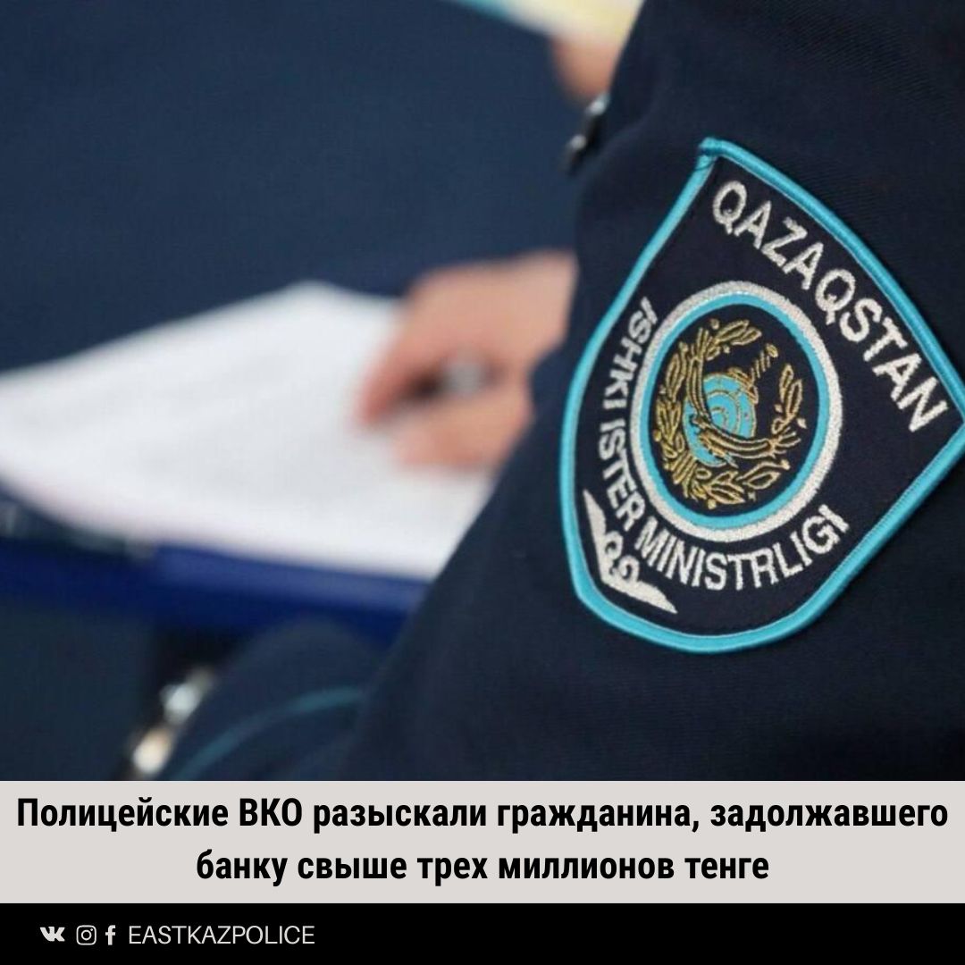 Полицейские ВКО разыскали гражданина, задолжавшего банку свыше трех миллионов тенге