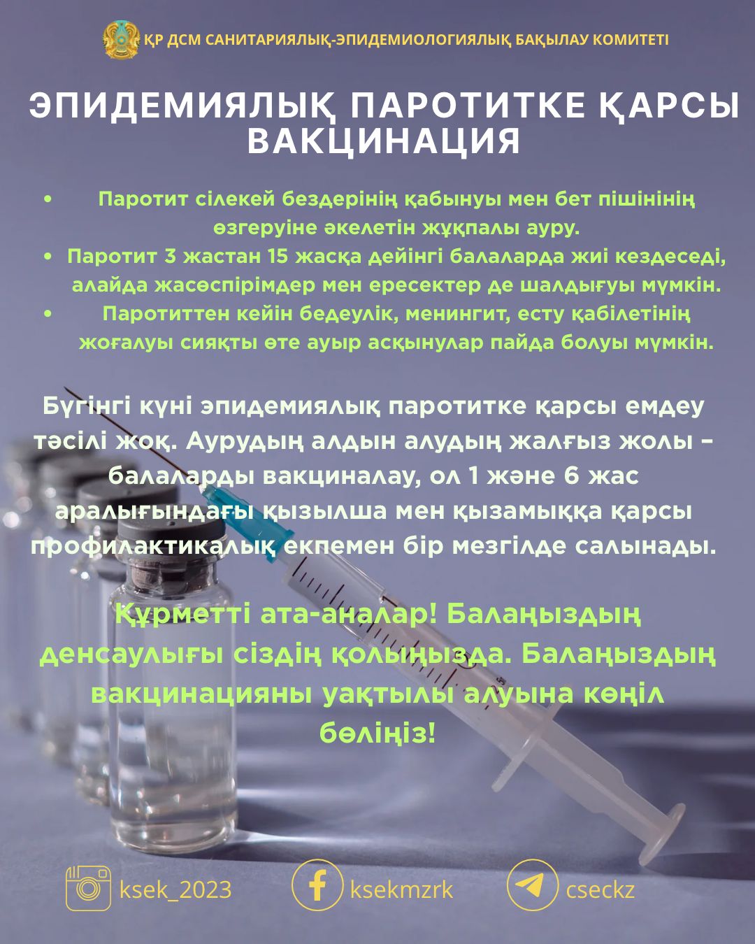 Эпидемиялық паротитке қарсы вакцинация