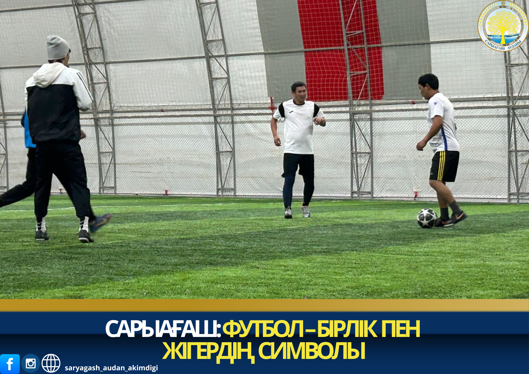 САРЫАҒАШ: ФУТБОЛ – БІРЛІК ПЕН ЖІГЕРДІҢ СИМВОЛЫ