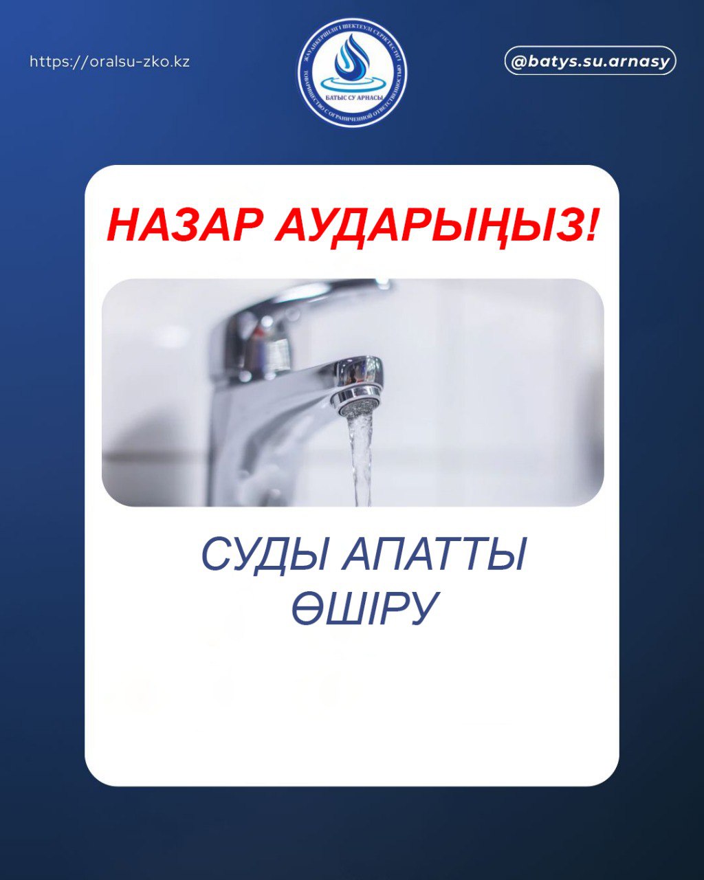 Құрметті Орал қаласының тұрғындары! «Батыс су арнасы» ЖШС хабарлайды: