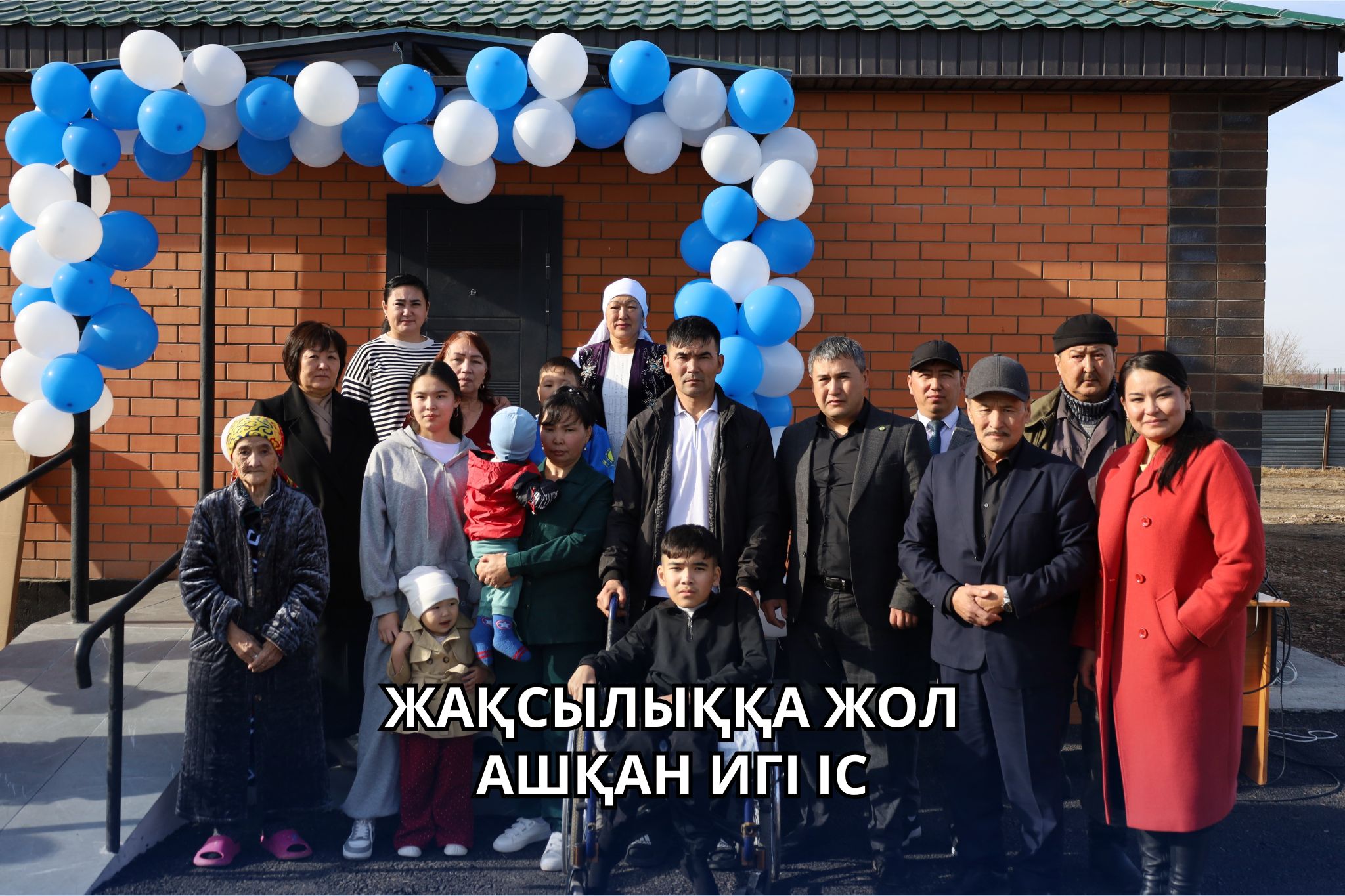 В СЕЛЕ КАЙНАР СЕМЬЕ ОСОБЕННОГО РЕБЕНКА ПОДАРИЛИ НОВЫЙ ДОМ