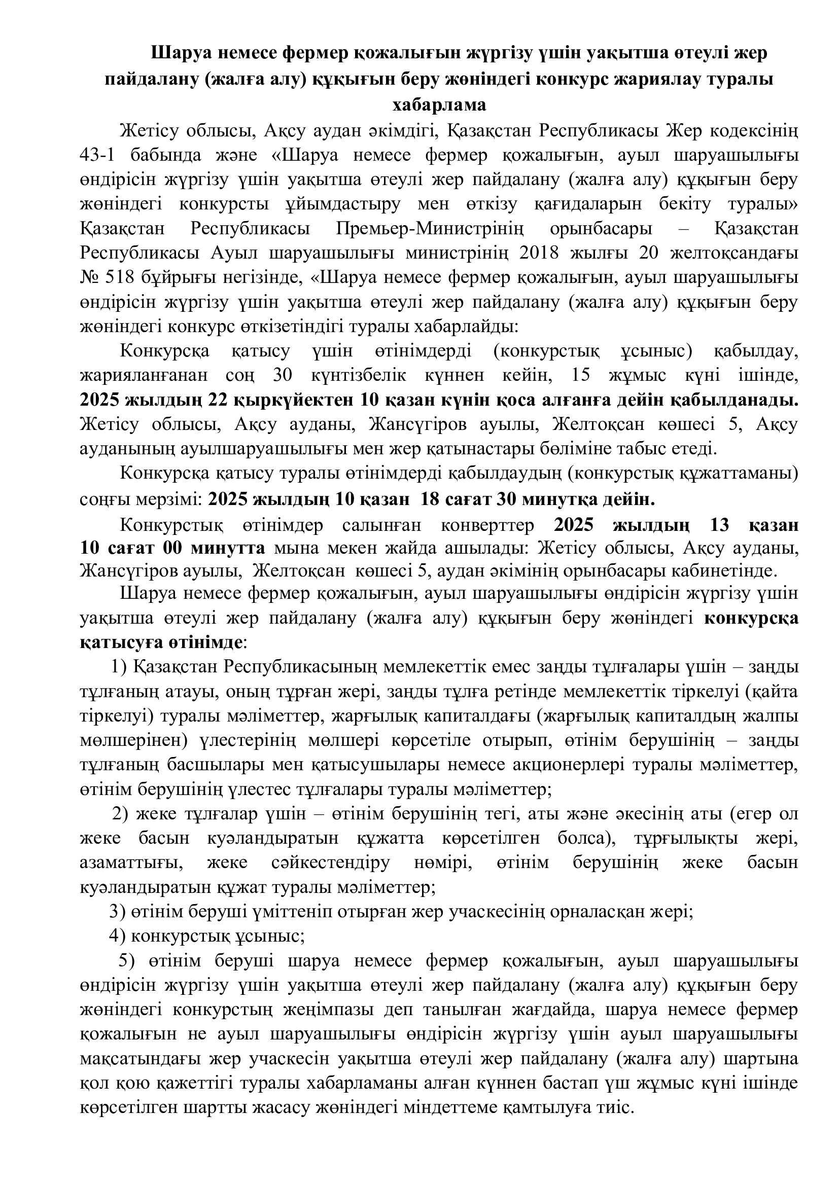 Шаруа немесе фермер қожалығын жүргізу үшін уақытша өтеулі жер пайдалану (жалға алу) құқығын беру жөніндегі конкурс жариялау туралы хабарлама