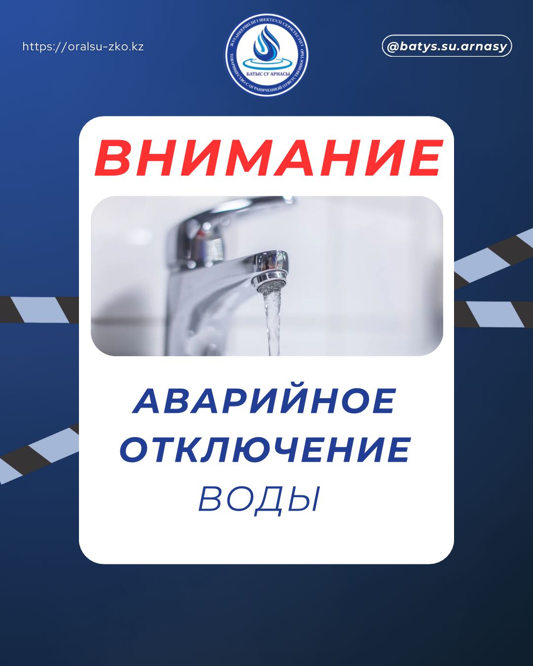 Уважаемые жители г.Уральск  ТОО «Батыс су арнасы» сообщает: