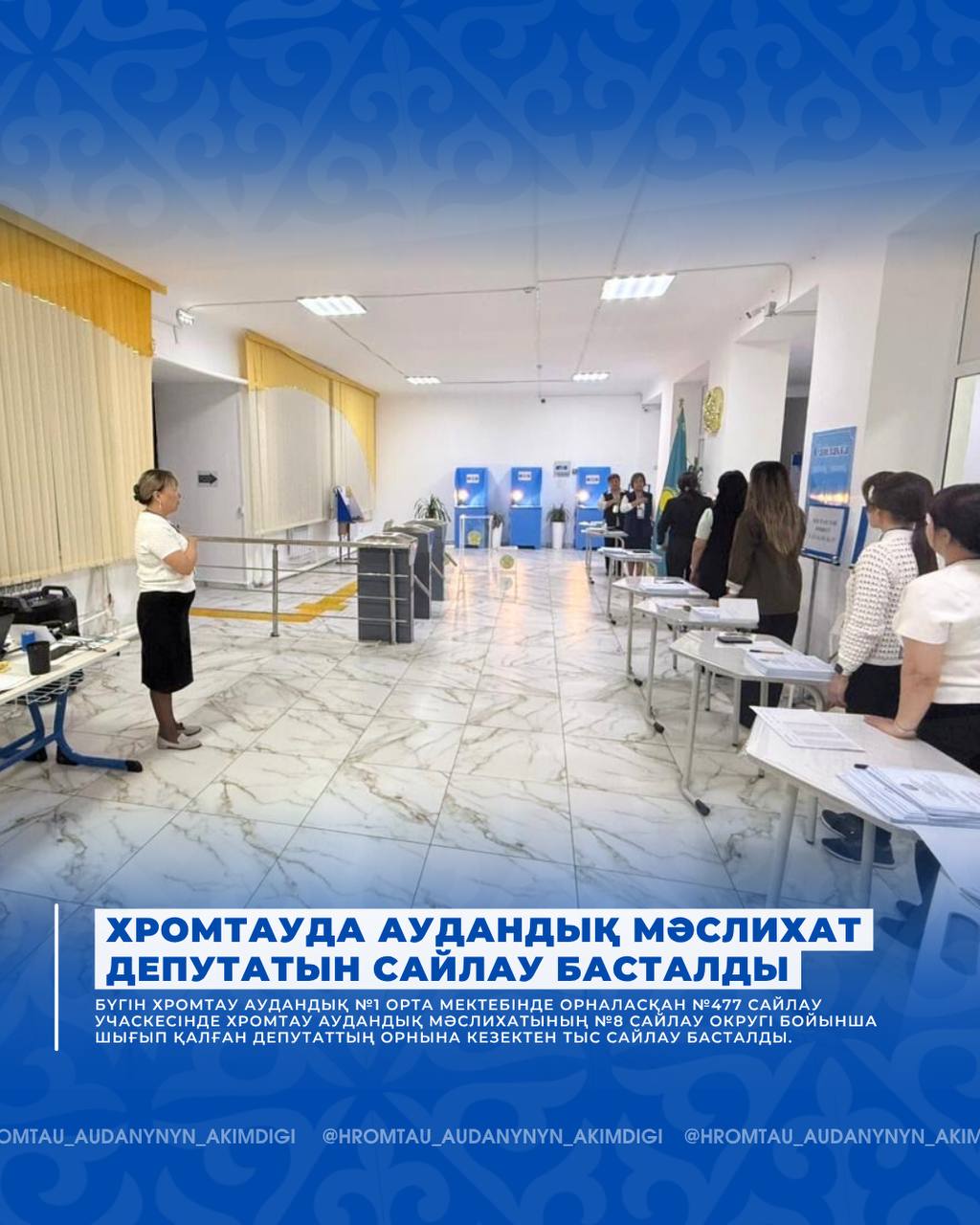 ХРОМТАУДА АУДАНДЫҚ МӘСЛИХАТ ДЕПУТАТЫН САЙЛАУ БАСТАЛДЫ