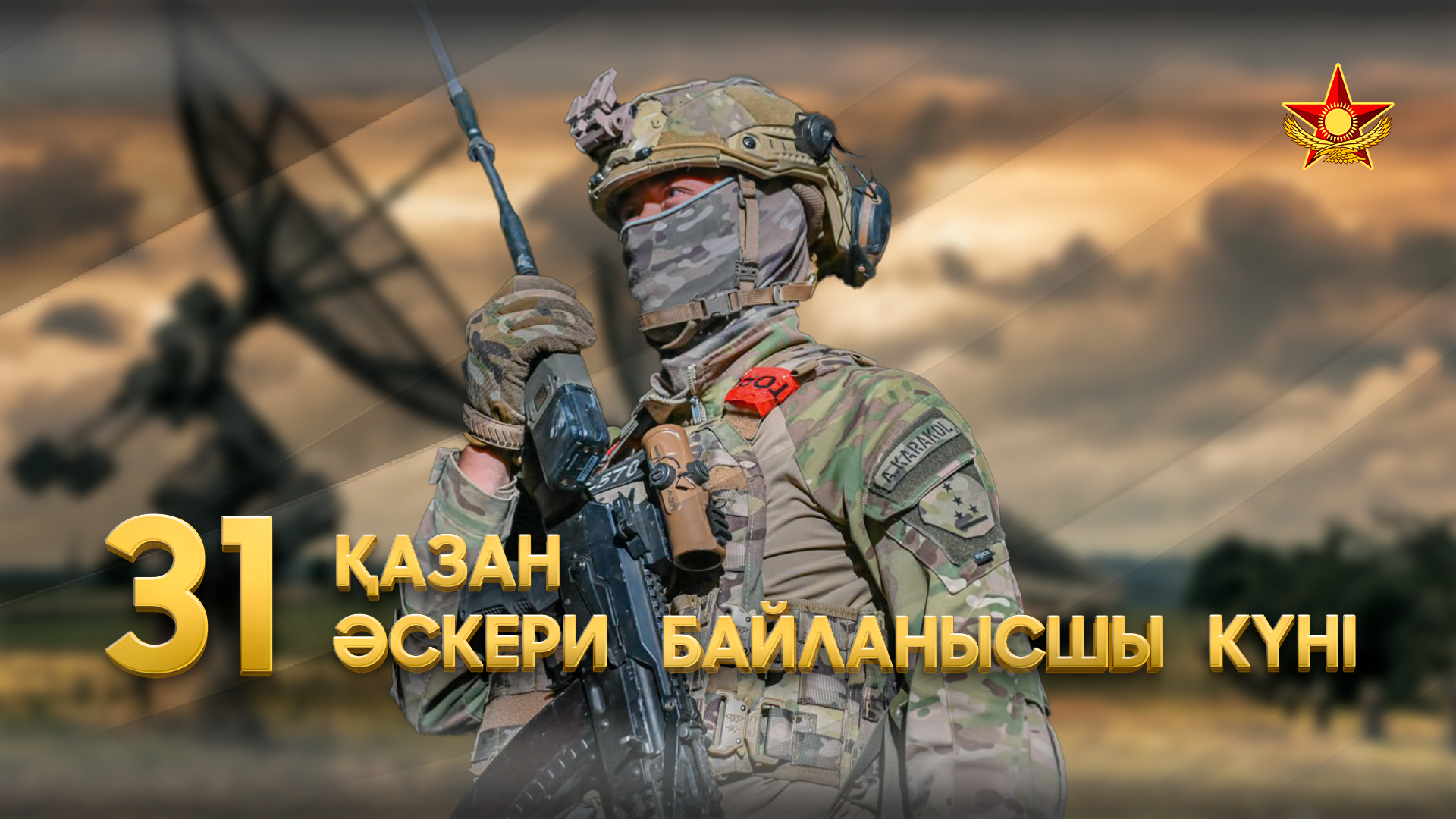 Қарулы күштер әскери байланысшылар күнін атап өтуде