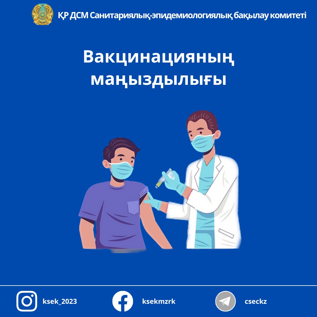 Вакцинацияның маңыздылығы