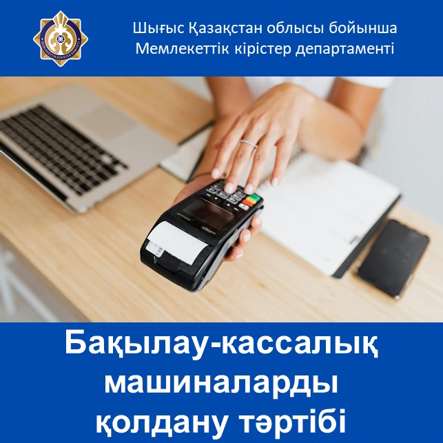 Бақылау-кассалық машиналарды қолдану тәртібі