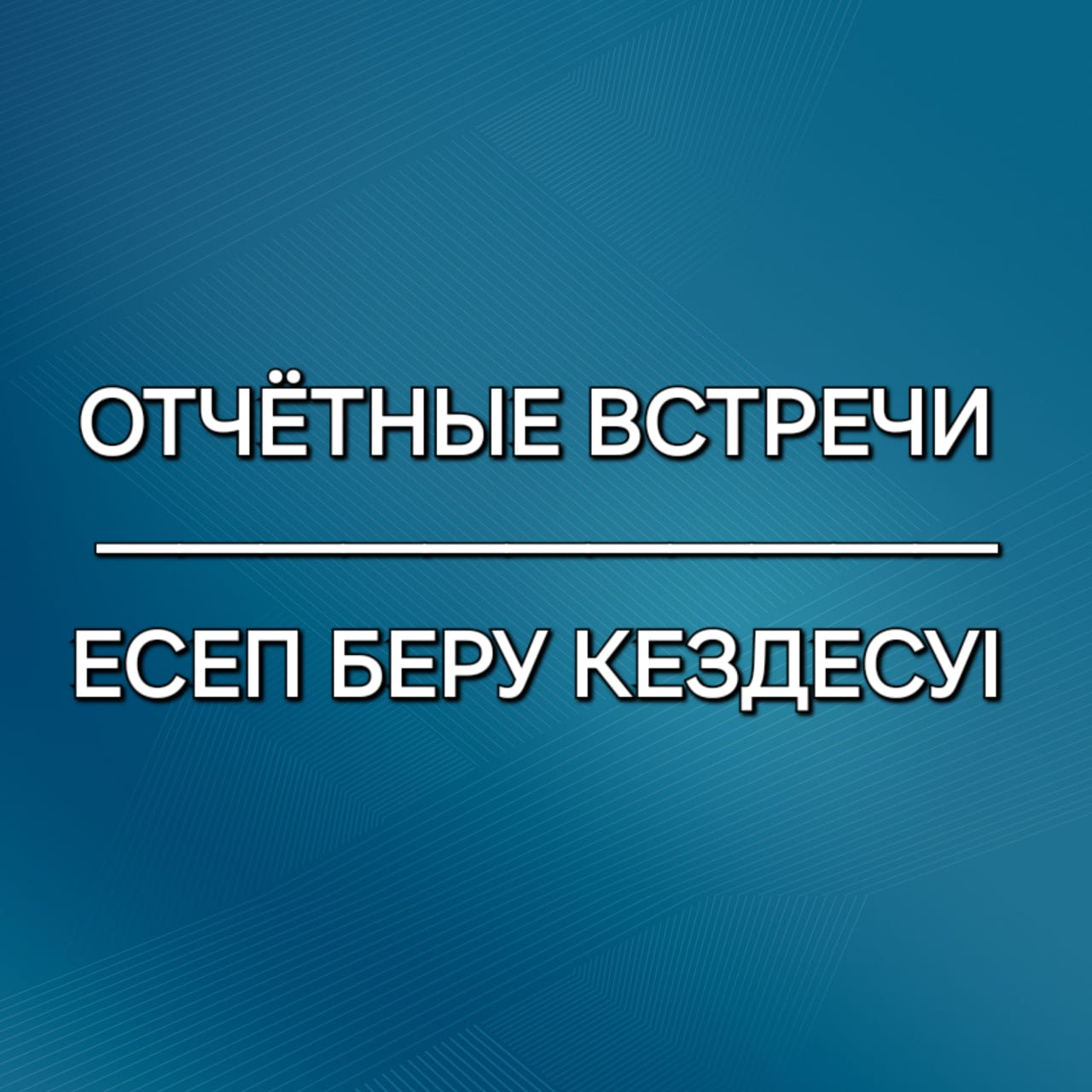 Есеп беру кехдесуі