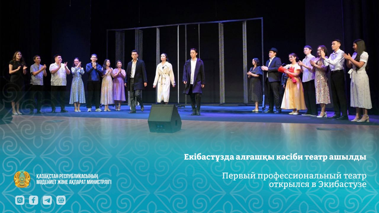 Первый профессиональный театр открылся в Экибастузе