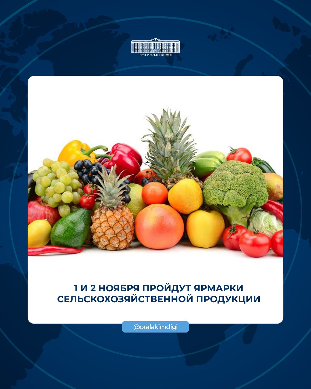 Уважаемые жители города Уральска!  Сообщаем, что в городе пройдет сельскохозяйственная ярмарка.