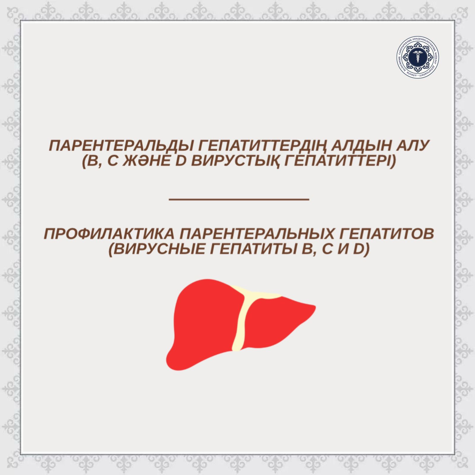 Парентеральды гепатиттердің алдын алу (В, С және D вирустық гепатиттері)