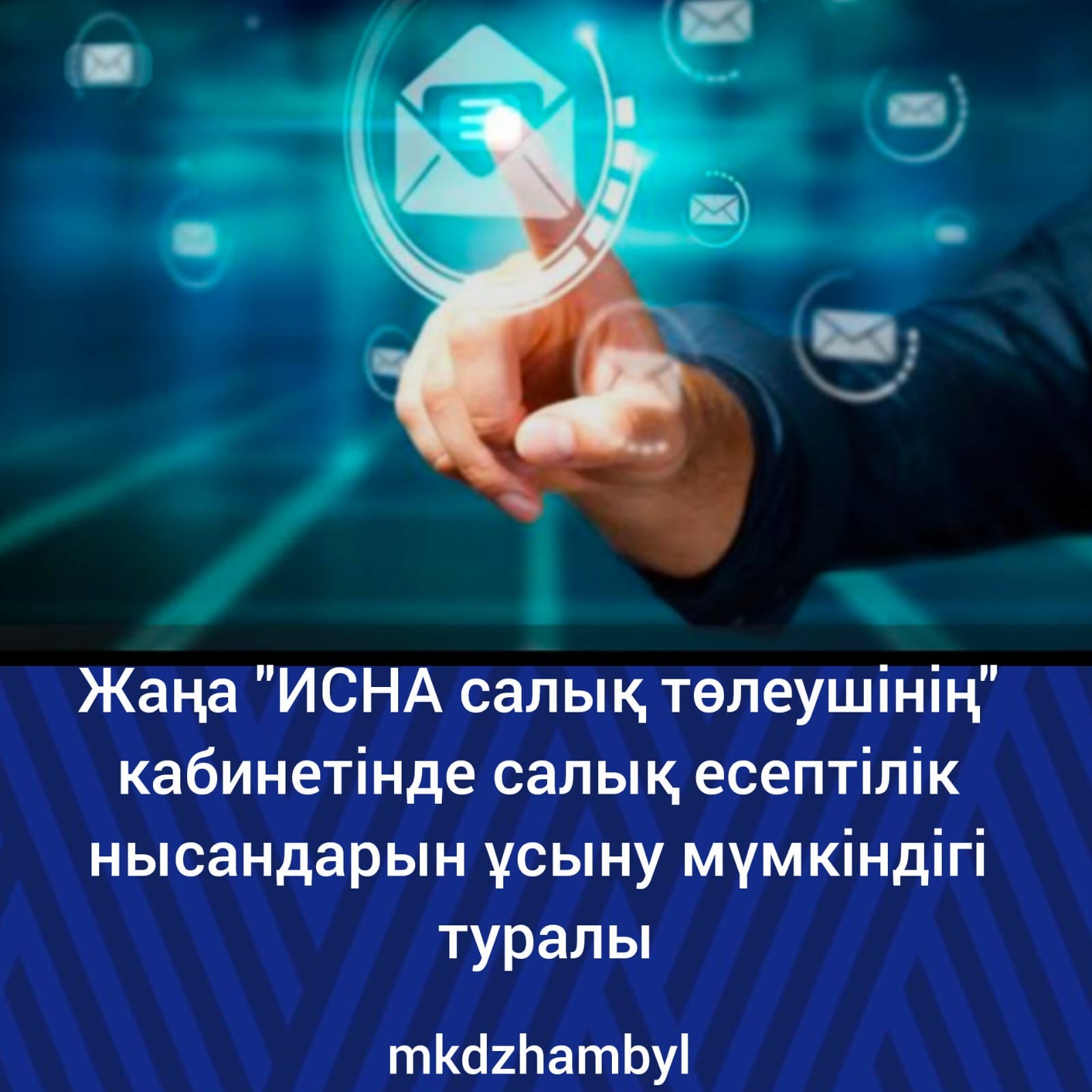 Жаңа «СӘИЖ салық төлеушінің» кабинетінде салықтық есептілік нысандарын ұсыну мүмкіндігі туралы