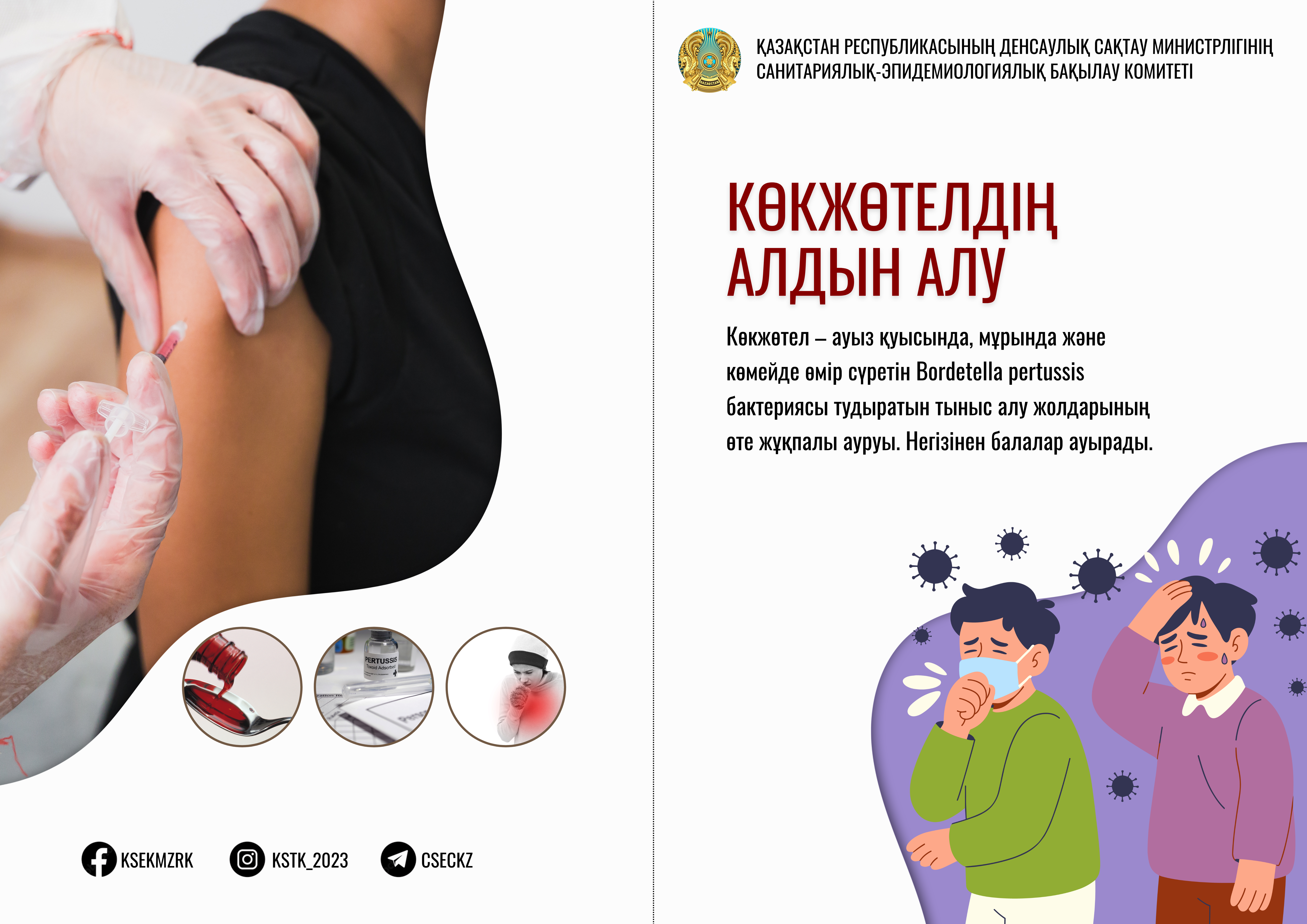 Көкжөтелдің алдын алу